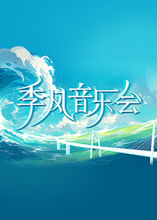 巴克力蓝的夏天